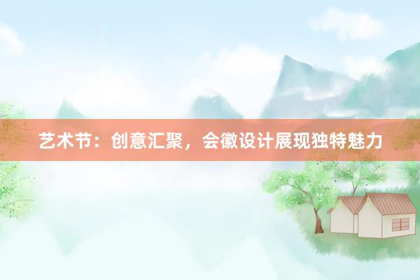 艺术节：创意汇聚，会徽设计展现独特魅力