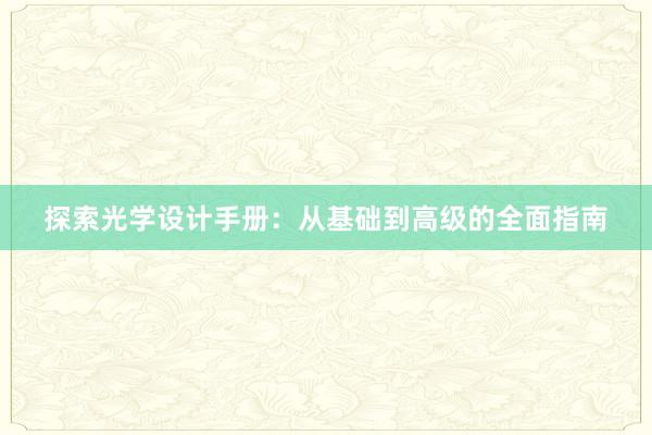 探索光学设计手册：从基础到高级的全面指南