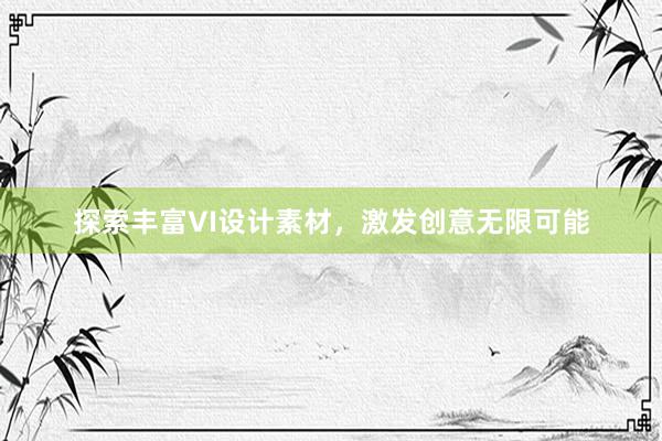 探索丰富VI设计素材，激发创意无限可能