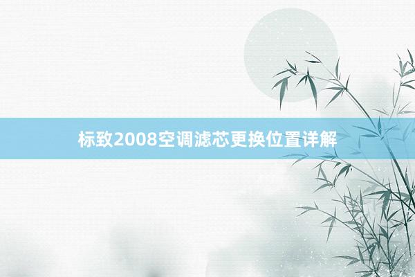 标致2008空调滤芯更换位置详解