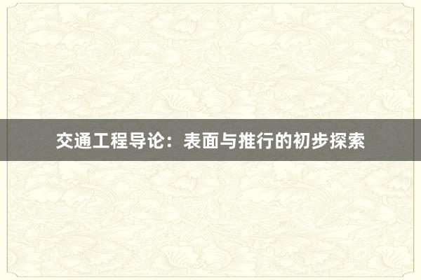 交通工程导论：表面与推行的初步探索